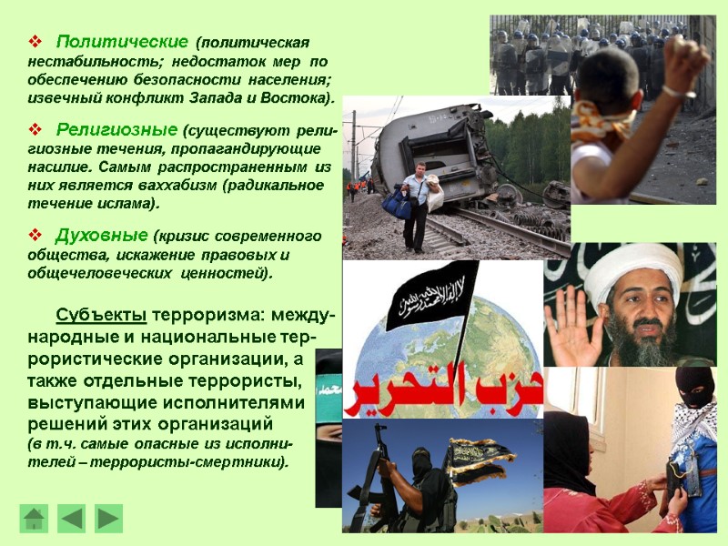 Политические (политическая нестабильность; недостаток мер  по обеспечению безопасности населения; извечный конфликт Запада и